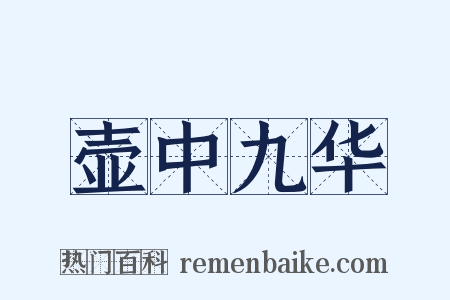 壶中九华是什么意思的图片